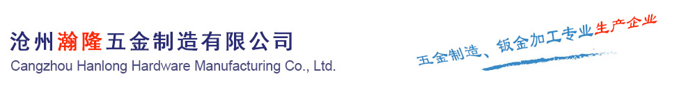 沧州瀚隆五金制造有限公司